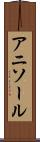 アニソール Scroll
