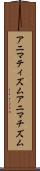 アニマティズム Scroll