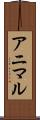 アニマル Scroll