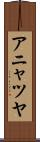 アニャツヤ Scroll
