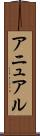 アニュアル Scroll