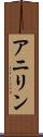 アニリン Scroll