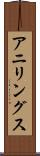 アニリングス Scroll