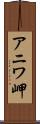アニワ岬 Scroll