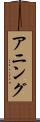 アニング Scroll