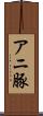 アニ豚 Scroll