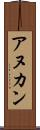 アヌカン Scroll