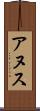 アヌス Scroll