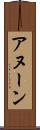 アヌーン Scroll