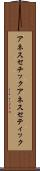 アネスセチック Scroll