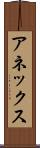 アネックス Scroll