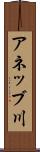 アネッブ川 Scroll
