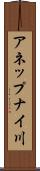 アネップナイ川 Scroll