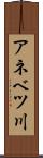 アネベツ川 Scroll
