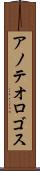 アノテオロゴス Scroll