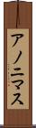 アノニマス Scroll