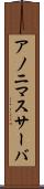 アノニマスサーバ Scroll