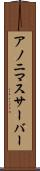 アノニマスサーバー Scroll