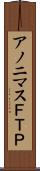 アノニマスＦＴＰ Scroll