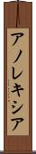 アノレキシア Scroll