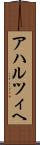 アハルツィヘ Scroll