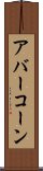 アバーコーン Scroll