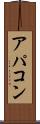 アパコン Scroll