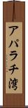 アパラチ湾 Scroll