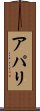 アパリ Scroll
