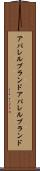 アパレルブランド Scroll