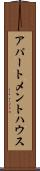 アパートメントハウス Scroll