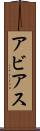 Abbias Scroll