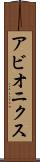 アビオニクス Scroll