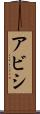 アビシ Scroll