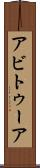 アビトゥーア Scroll