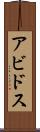 アビドス Scroll