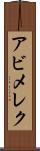 アビメレク Scroll