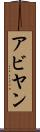 Abyan Scroll