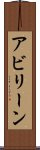 アビリーン Scroll