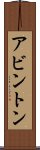 アビントン Scroll
