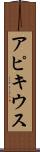 アピキウス Scroll