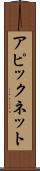 アピックネット Scroll