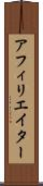 アフィリエイター Scroll