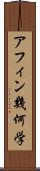 アフィン幾何学 Scroll