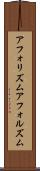 アフォリズム Scroll