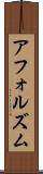 アフォルズム Scroll