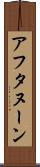 アフタヌーン Scroll