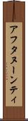 アフタヌーンティ Scroll