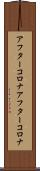 アフターコロナ Scroll