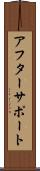 アフターサポート Scroll